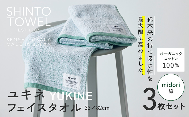 SHINTO TOWEL「ユキネ・フェイスタオル」midori（緑）3枚セット 【オーガニックコットン100% 国産 吸水 普段使い シンプル 日用品 家族 ファミリー 大阪 泉佐野 大阪府 泉佐野市】