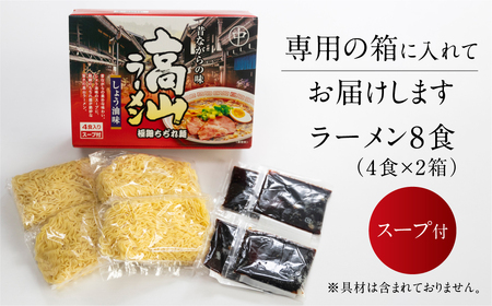 飛騨高山ラーメン 醤油味(4食入り スープ付)×2箱(計 8食)【丸中製麺所】ラーメン 高山ラーメン 自家製麺 飛騨 下呂市 ラーメン しょうゆ みそ 塩 セット【29-6】
