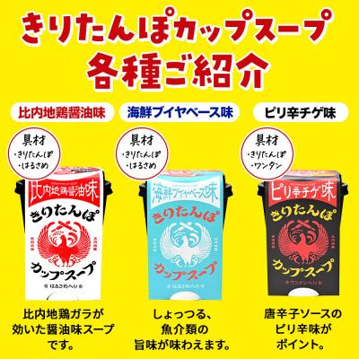 ふるさと納税 秋田市 きりたんぽ カップスープ 比内地鶏醤油味 108g×6個|15_ten-160601 |  | 03