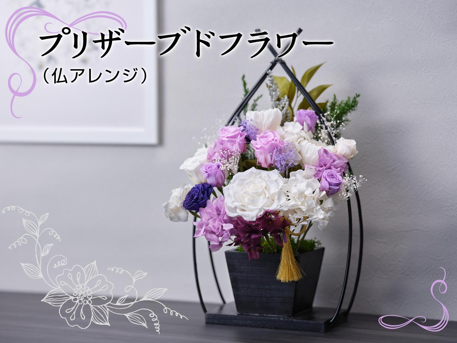 
プリザーブドフラワー（仏アレンジ）[№5748-0247]
