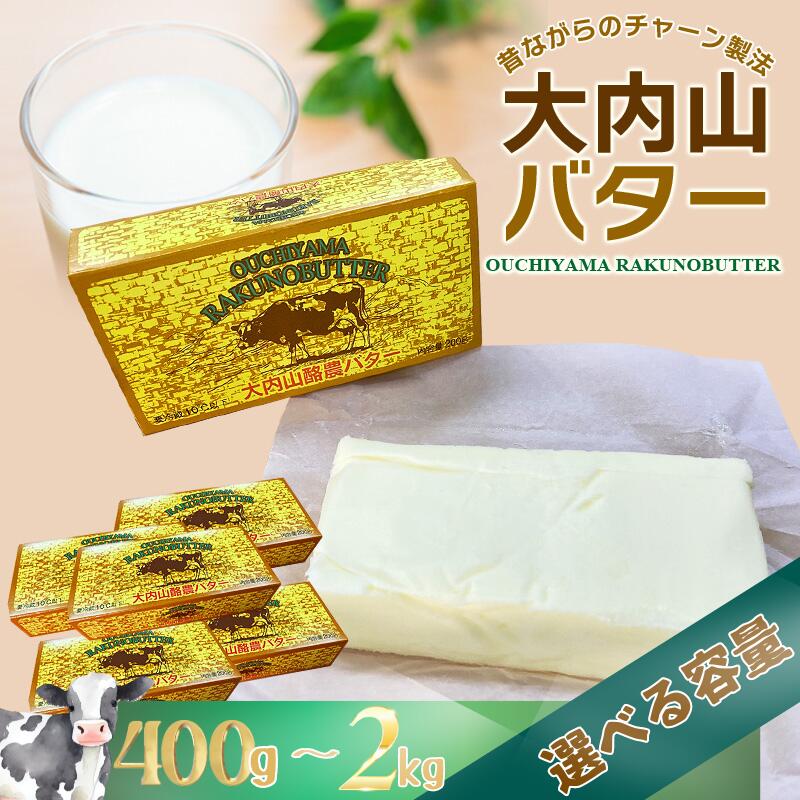 【予約受付】大内山バター 5個 1kg (200g×5個) / バター パン 料理 材料 お菓子 お菓子作り 有塩バター トースト 冷蔵 クリーム 国産 三重県産 チャーン製法 大内山 白いバター