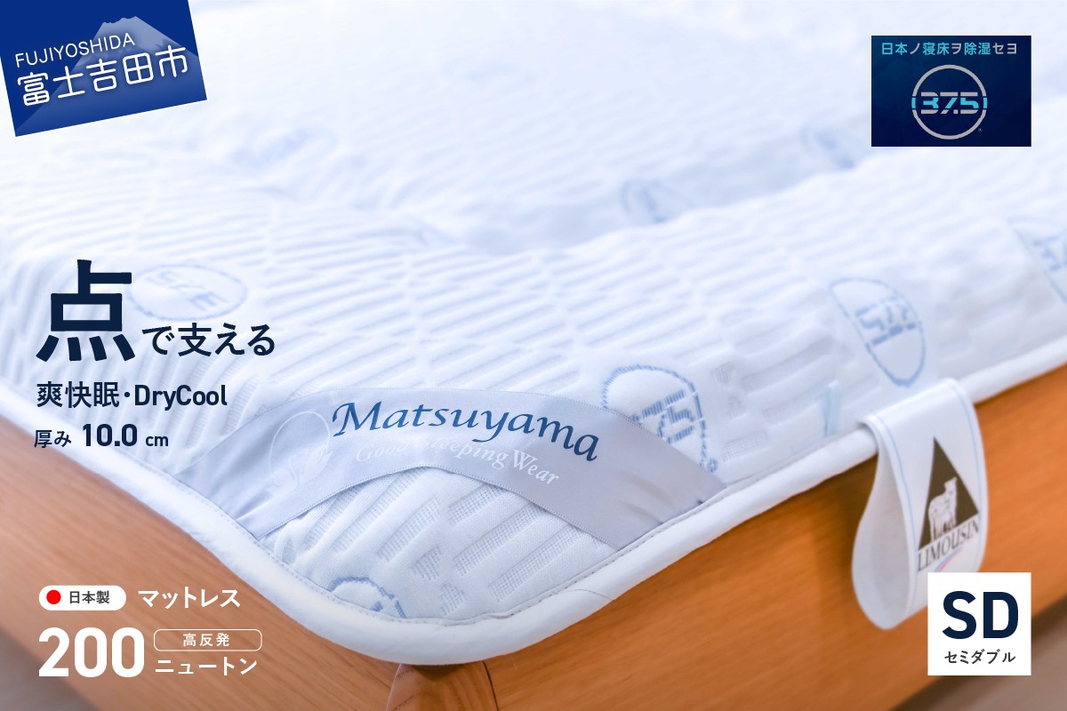 
                  【爽快眠】DryCool　高密凸凹ウレタンマットレス【点で支える】(セミダブル)  寝具 マットレス  ウレタンマットレス セミダブルマットレス 爽快眠 ウレタン  DryCool 山梨 富士吉田 すぐ届く 即納 最短発送 最速発送 スピード発送
                