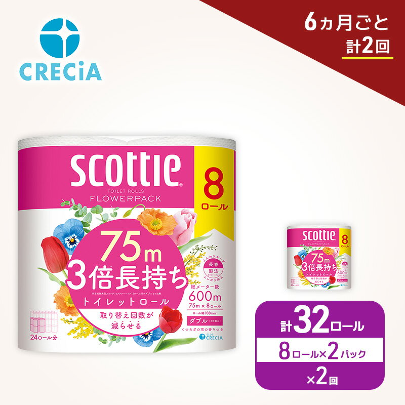 【ふるさと納税】 定期便 トイレットペーパー スコッティ ダブル 3倍長持ち 32ロール （8R×2P,6ヶ月ごと計2回） フラワーパック 香り付き 柔らか ふっくら 高品質 長持ち 防災 災害 備蓄 日用品 生活雑貨 収納 消耗品 生活用品 生活必需品 コンパクト 節約 宮城県 岩沼市