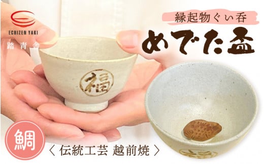 
【越前焼】踏青舎 縁起物 ぐい呑「めでた盃 鯛」伝統 工芸品 陶器 日用品 素朴で頑丈【ぐい呑み ぐい飲み さかずき 酒 たい さかな かわいい ギフト 晩酌 手作り 誕生日 プレゼント】 [e25-a006]
