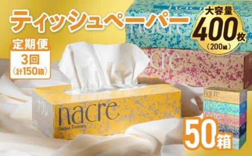 【3回配送/毎月届く定期便】ナクレ ティッシュボックス 50個 ティッシュ ボックスティッシュ 紙 厚手 キッチン 日用品 消耗品 防災 収納 備蓄 金ケ崎 金ヶ崎