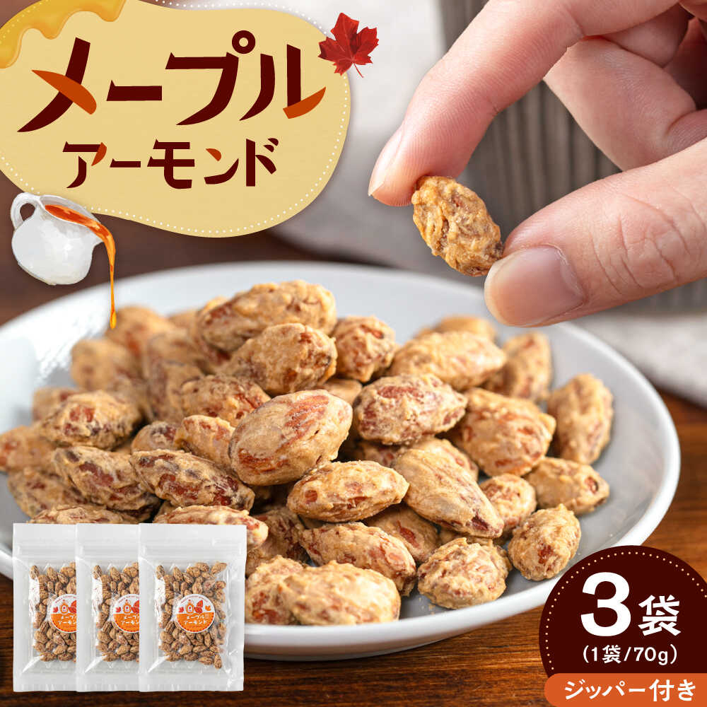 【ふるさと納税】メープルアーモンド　70g×3袋 ▼ アーモンド ナッツ 便利 保存 常温 ふるさと納税 おやつ おつまみ 大容量 お取り寄せ 送料無料 桂川町/株式会社福六[ADAM075]