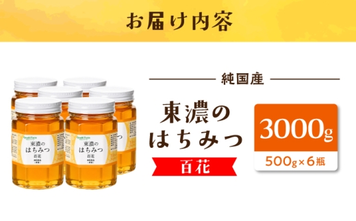 東濃のはちみつ 500g×6（百花） 【下石ファーム】 瓶詰 | 無添加 非加熱 国産 天然 純粋 無調整 れんげ 蓮華 百花 甘い 常温 保存 濃厚 蜂蜜 純粋はちみつ 純粋はちみつ 天然はちみつ 天然蜂蜜 はちみつ ハチミツ hatimitu hachimitsu ハニー おいしい 土岐市 人気 おすすめ [MAB013]