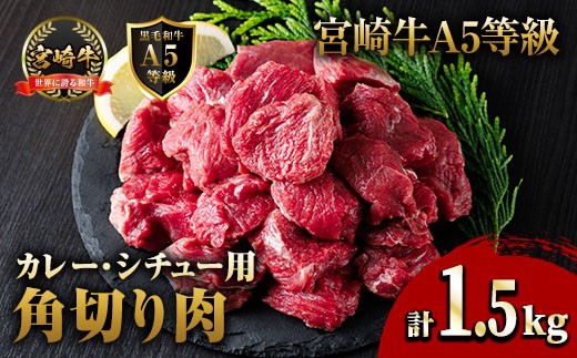 A5 等級 宮崎牛 カレー ・ シチュー 用 角切り 肉(計1.5kg・500g×3P) 国産 牛 冷凍 和牛 牛肉 煮込み用 煮込み料理 煮込み 小分け 晩ご飯 おかず ブランド牛【OT-09】【KNOT合同会社】