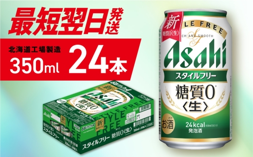【最短翌日発送】アサヒスタイルフリー＜生＞＜350ml＞24缶1ケース 北海道工場製造 アサヒビール 糖質ゼロ ビール 贈答 発泡酒 アルコール4% すぐ届く 北海道 札幌市