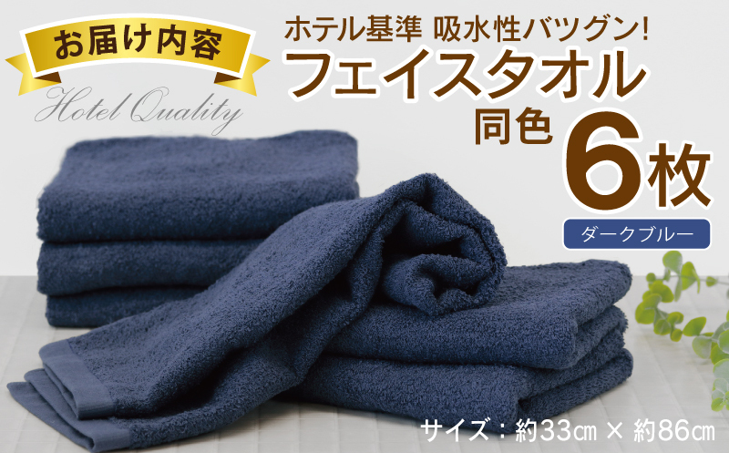 【ホテル基準】吸水性バツグン！ フェイスタオル 6枚 (ダークブルー)  泉州タオル 010B1695_イメージ5