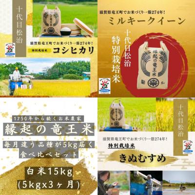 ふるさと納税 竜王町 【毎月定期便】特別栽培米3品種食べ比べ 白米5kg×3ヶ月 縁起の竜王米全3回