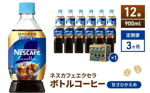 
                  コーヒー 定期便 3ヶ月 ネスカフェ エクセラ 900ml × 12本 甘さひかえめ ボトルコーヒー ネスレ ペットボトル アイスコーヒー ドリンク 飲み物 飲料 ソフトドリンク 防災 長期保存 災害 非常 定期 3回
                