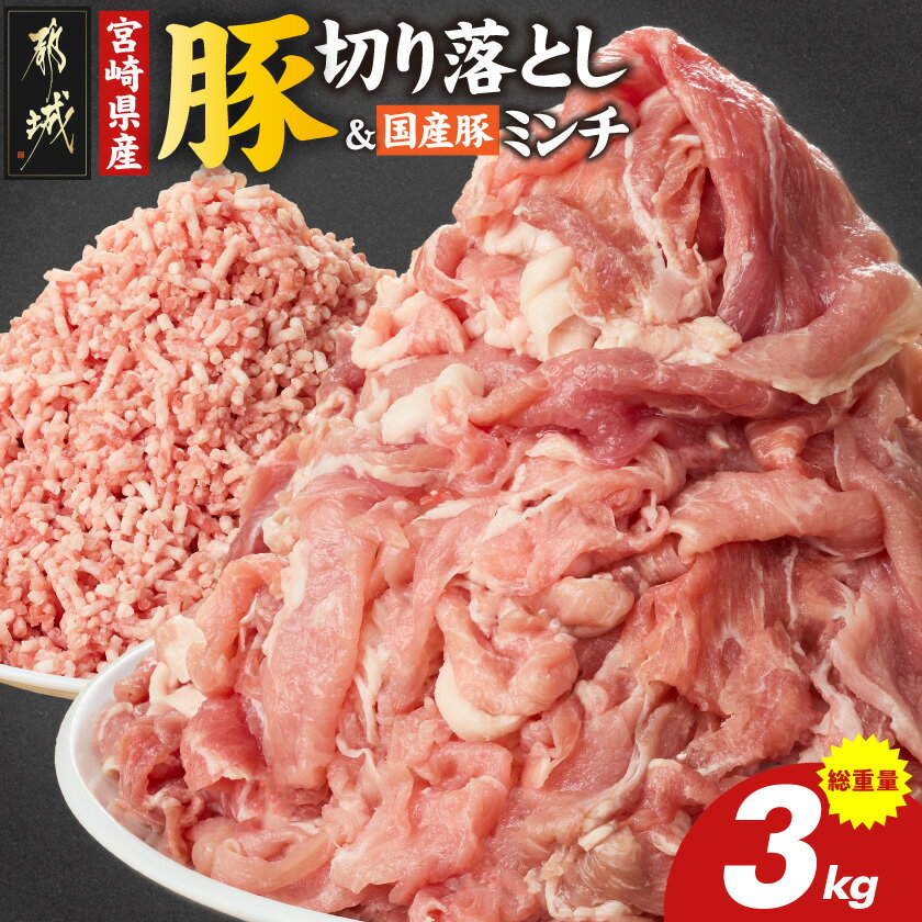 【ふるさと納税】宮崎県産豚切り落とし2kg＆国産豚ミンチ1kg - 宮崎県産 豚 切り落とし ウデ・モモ 250g×8P 国産豚ミンチ肉 500g×2P 豚肉 肉 真空パック 冷凍 送料無料 MJ-N502 【宮崎県都城市は2年連続ふるさと納税日本一！】