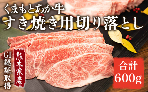 GI認証 あか牛 すき焼き用 切り落し 600g (300g×2P) 熊本 赤牛 あか牛 褐牛 あかうし 褐毛和種 肥後 冷凍 国産 牛肉【くまふる山都町】[YDG028]