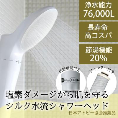 ふるさと納税 山県市 浄水シャワーヘッド ジョワーシルクスイッチ 塩素除去 日本アトピー協会推薦品 JS219-W