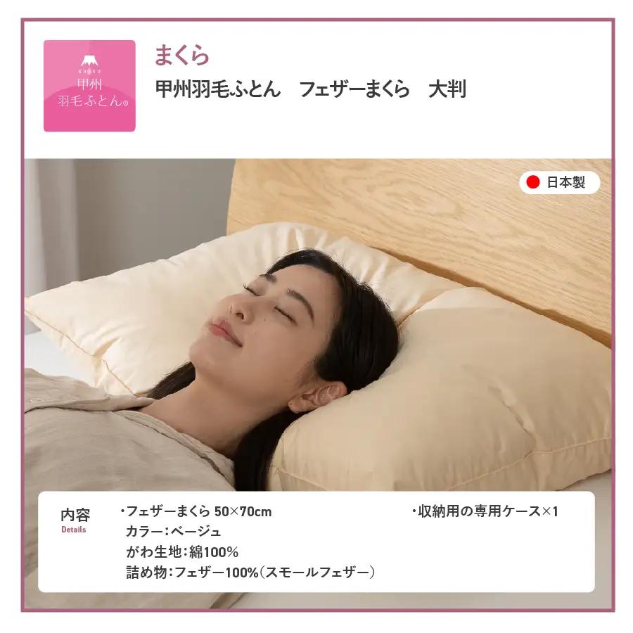 枕 フェザーまくら大判（50×70㎝） 枕