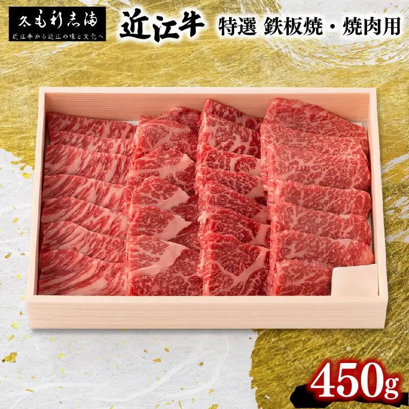 焼肉 近江牛 450g 冷蔵 特選 焼肉