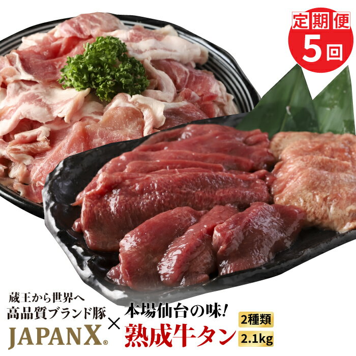 【ふるさと納税】【定期便：全5回】 訳あり JAPANX 豚小間1.5kg 家庭用牛タン 塩味 600g セット オンライン 申請 ふるさと納税 宮城 白石 豚肉 ブランド豚 豚 牛肉 牛タン 牛 タン 肉 お肉 JAL機内食 定期便 5ヶ月 白石市【04182】