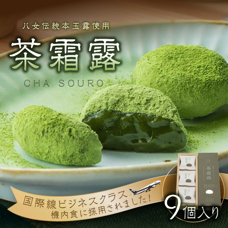 【ふるさと納税】 茶霜露 9個入り 国際線ビジネスクラス 機内食 採用 個包装 スイーツ 和菓子 抹茶スイーツ おやつ お茶請け ご褒美 贈り物 ギフト 隆勝堂 福岡県 八女市