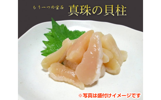 冷凍 アコヤ貝 貝柱 約130ｇ × 2袋 計260ｇ 山庄水産 希少 あこや アコヤ 真珠貝 かいばしら 貝 海鮮 海の幸 魚介 唐揚げ 天ぷら 炊き込みご飯 国産 三重県 南伊勢町 伊勢志摩