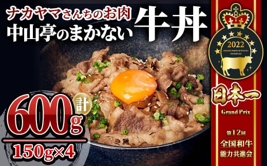 2536 【ナカヤマさんちのお肉】中山亭のまかない牛丼4人前 計600g（150g×4袋） 鹿児島 黒毛和牛 和牛 牛肉 肉 国産 冷凍 小分け 牛丼 簡単調理