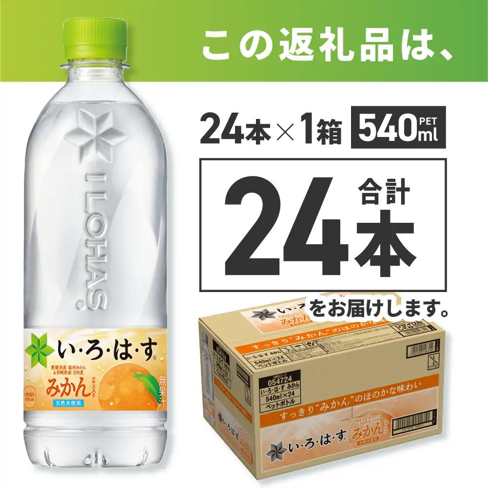 い・ろ・は・す みかん　540mlPET×24本
