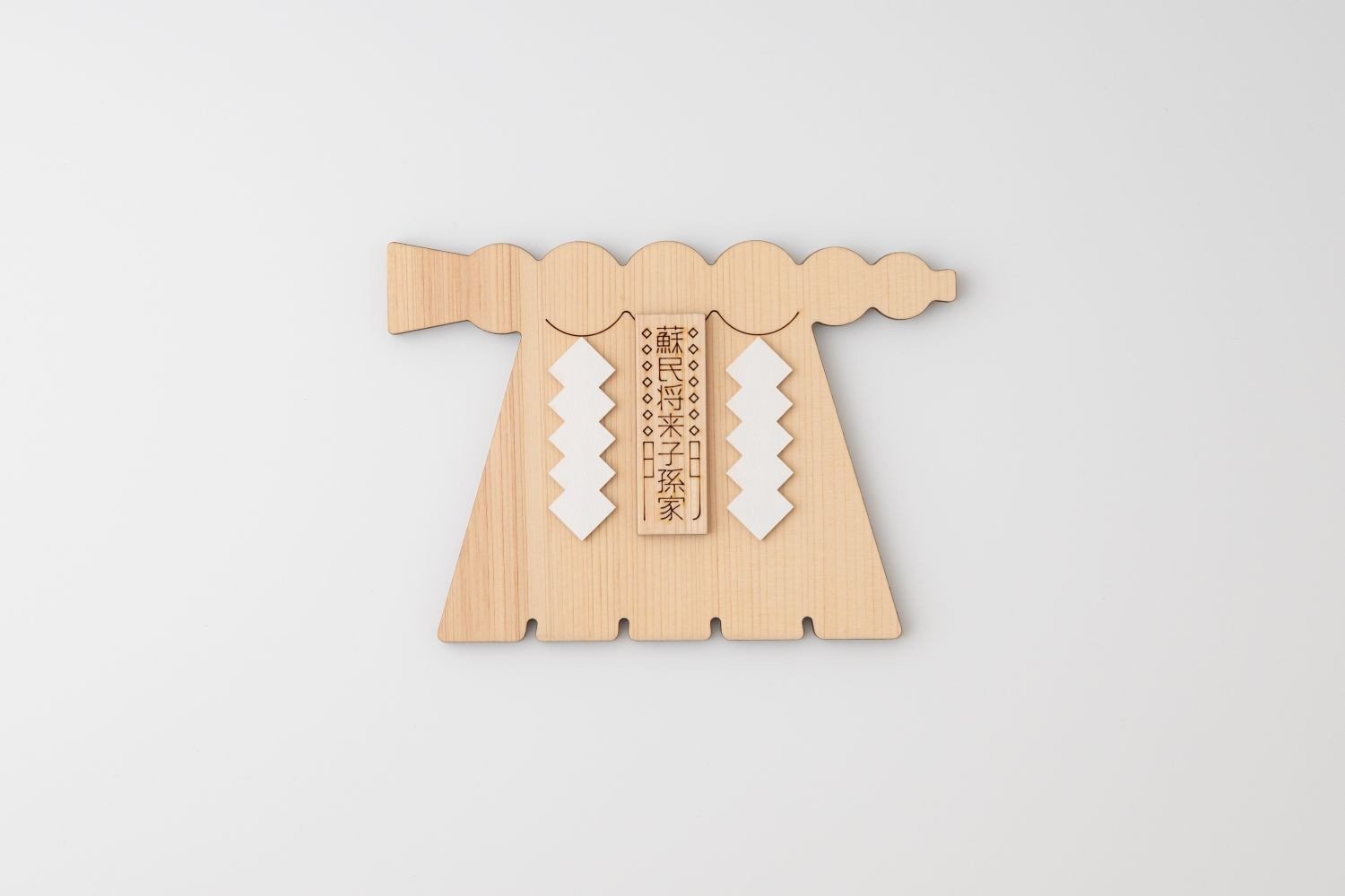 
            1913 伊勢SHIMENAWA 蘇民将来
          