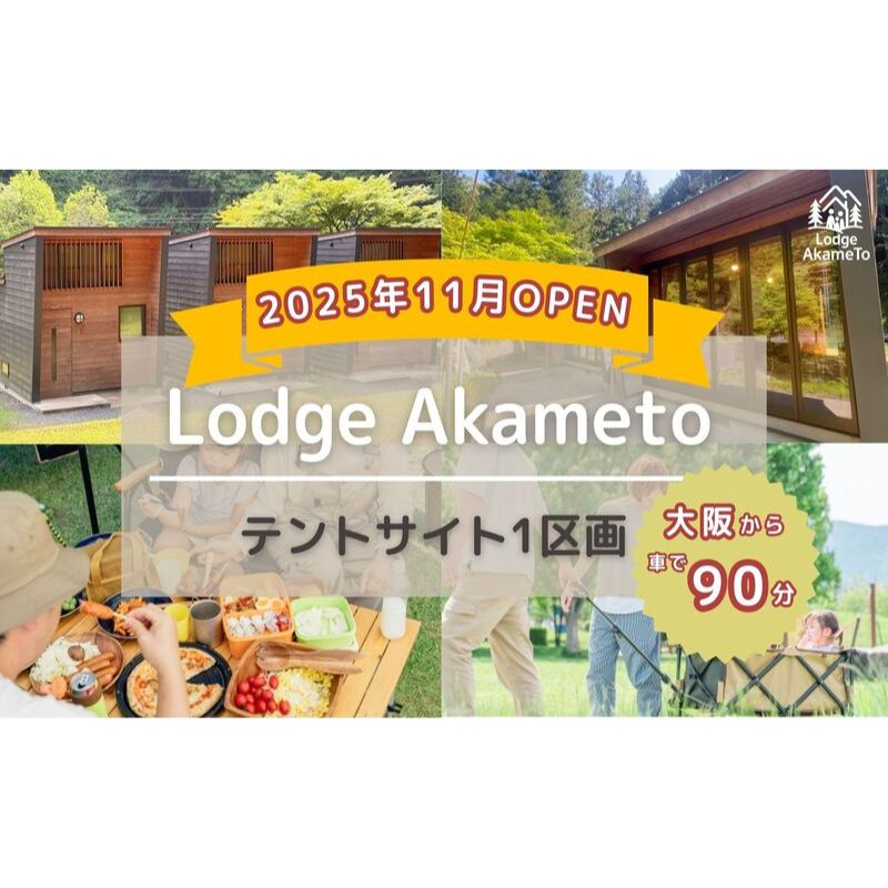 【ふるさと納税】【 大阪 から90分！】＼ 令和7年OPEN キャンプ場 ／ Lodge Akameto 宿泊招待券【テントサイト1区】| キャンプ 宿泊 のんびり 自然 体験 バーベキュー BBQ バンガロー テント ファミリー 家族 利用チケット ゴールデンウィーク 夏休み 三重