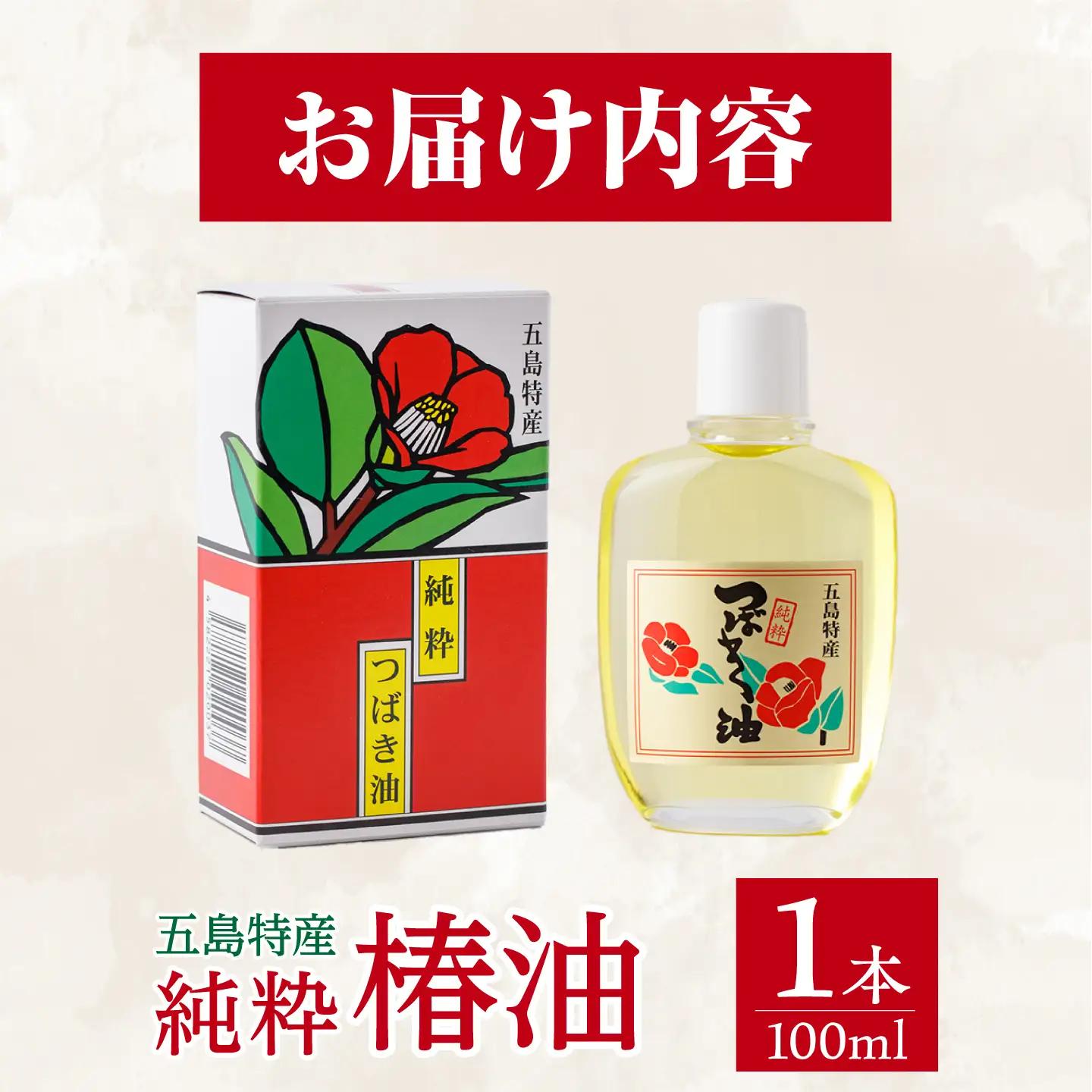 五島特産純粋椿油 つばき オイル ヘアオイル ボディオイル[RBO020] スピード発送 最短発送