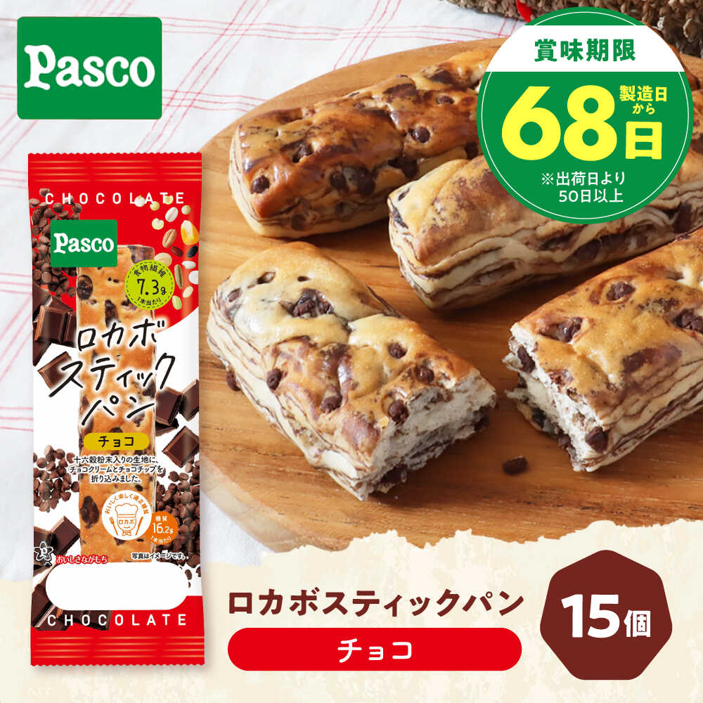 【ふるさと納税】パン ロカボスティックパン チョコ 15個 / パン 菓子パン スティックパン 糖質 非常食 ギフト / 愛媛県砥部町/株式会社四国シキシマパン[BJAA002]