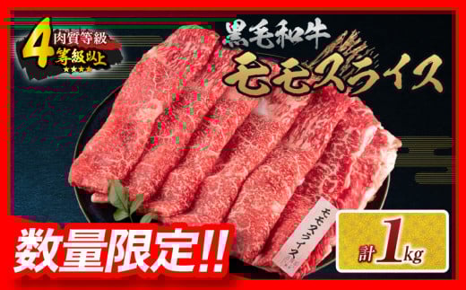 【令和7年8月配送】数量限定 黒毛和牛 モモスライス 計1kg 牛肉 赤身 国産 すき焼き しゃぶしゃぶ 牛丼 焼肉 BBQ バーベキュー 鉄板焼き 人気 おすすめ 高級 ギフト プレゼント 贈り物 贈答 お祝い ミヤチク 選べる 宮崎県 日南市 送料無料_CC64-25-08