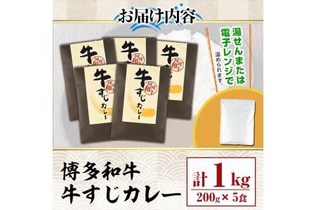 博多和牛 牛すじカレー(計1kg・200g×5食)カレー 博多和牛 牛肉 黒毛和牛 牛すじ 国産 レトルト レトルトカレー 中辛 常温 常温保存＜離島配送不可＞【ksg1387】【マル五】