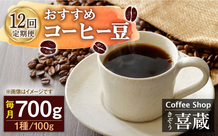 
            【12回定期便】コーヒー屋さん喜蔵 お勧め コーヒー豆 100g×7種（豆か挽きかお選びください） /はらだ酒店 [UAL009] コーヒー 豆 挽き 飲み比べ セット
          