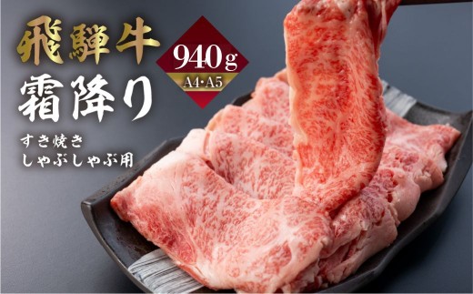 飛騨牛 霜降りすき焼き しゃぶしゃぶ用 940g | A4 A5 冷凍 牛肉 和牛 肉 国産 熨斗掛け スライス すきやき スキヤキ 高級 ギフト 熨斗 のし 人気 寄合所 耕 すき焼き肉 牛しゃぶ 鍋 すき焼き鍋