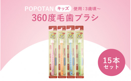 360度毛歯ブラシ「POPOTAN　キッズ」１５本セット