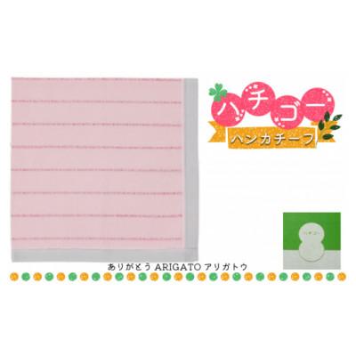 ふるさと納税 加東市 播州織 日本製はんかち【ハチゴーハンカチーフ】arigato.(ピンク)