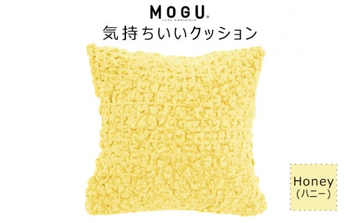MOGU 気持ちいいクッション Honey（ハニー） モグ パウダービーズ ビーズクッション モコモコ ムニュムニュ カバー 無撚糸ピアノラ タオル素材 クッション ビーズ モグ 柔らかい おしゃれ おすすめ プレゼント ギフト 人気 もちもち