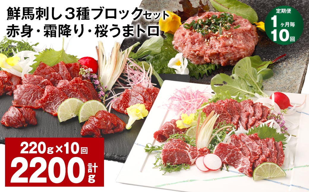 
            【1ヶ月毎10回定期便】鮮馬刺し 3種ブロックセット 赤身・霜降り・桜うまトロ
          