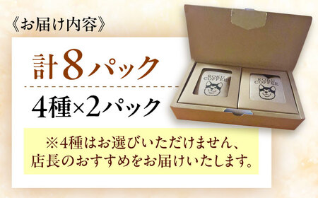 店長おすすめ4種のドリップパック(4種×2パックずつ)【roku coffee】[QBU001] コーヒー ドリップパック 九州 長崎 佐々町 ふるさと納税 おすすめ コーヒー ドリップパック 