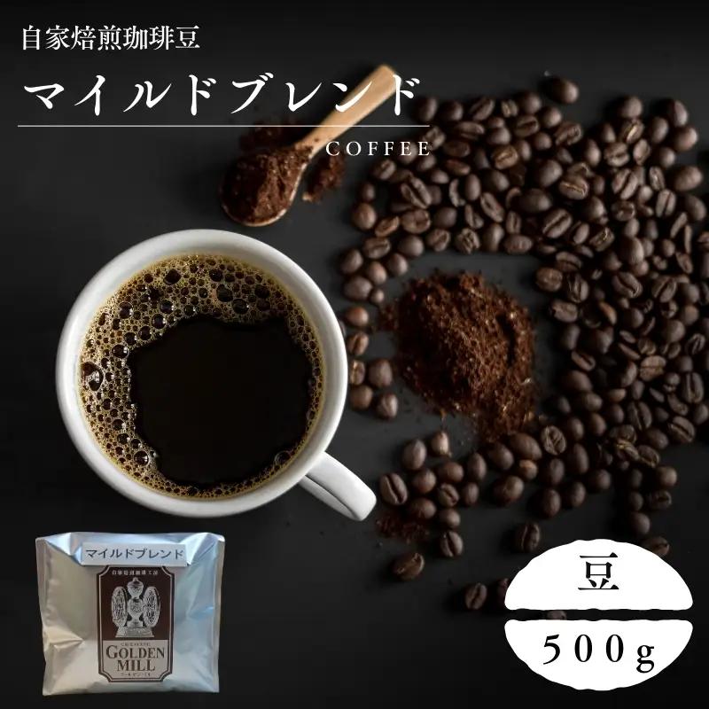 コーヒー マイルドブレンド 500g コーヒー豆【gdml0001】