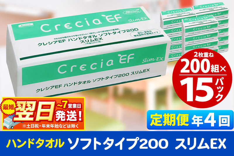 最短翌日発送《3ヶ月ごとに4回お届け》定期便 ハンドタオル クレシアEF ソフトタイプ200 スリムEX 2枚重ね 200組(400枚)×15パック 秋田市オリジナル
