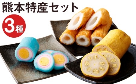 熊本特産3点セット からし蓮根 旭巻き ちくわ 廣田蒲鉾店《90日以内に出荷予定(土日祝除く)》大竹輪 辛子蓮根 揚げたて 特産品 特産 郷土料理 熊本名物 惣菜 おつまみ セット 九州 熊本県 菊池市 冷蔵 送料無料