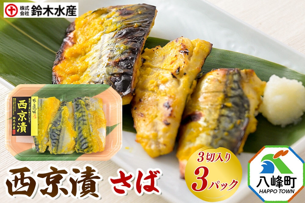 西京漬（さば）3切入り × 3パック 秋田県八峰町 鈴木水産 [魚 西京味噌 西京みそ さば サバ 鯖 甘め 香ばしい 味噌漬け]