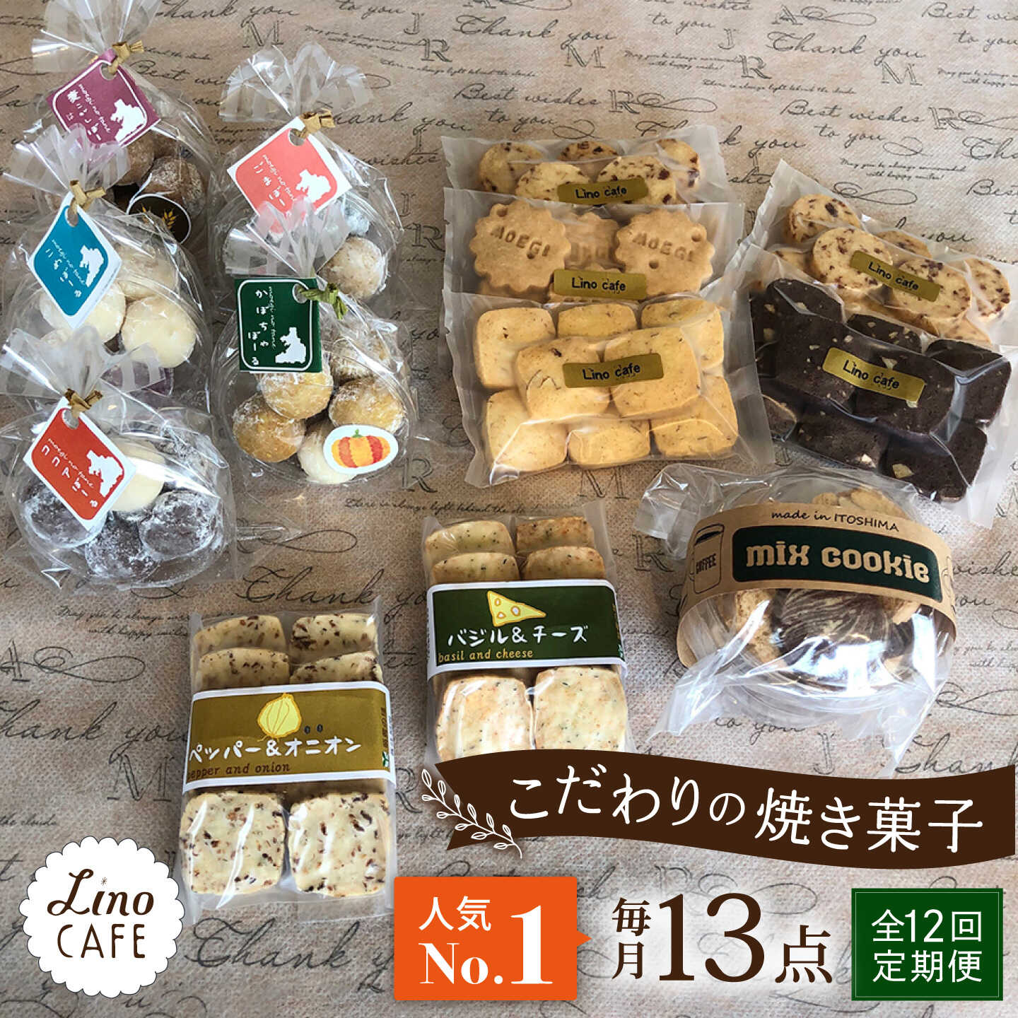 【ふるさと納税】【全12回定期便】【ご自宅用】 LinoCAFE こだわり の 焼き菓子 セット 計13点 糸島市 / LinoCAFE [AXI017] 焼菓子 スイーツ 常温10万円132000円