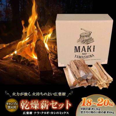 ふるさと納税 赤磐市 薪 広葉樹 ミックス キャンプ用 18〜20kg アウトドア 乾燥薪 [NO5765-0772]