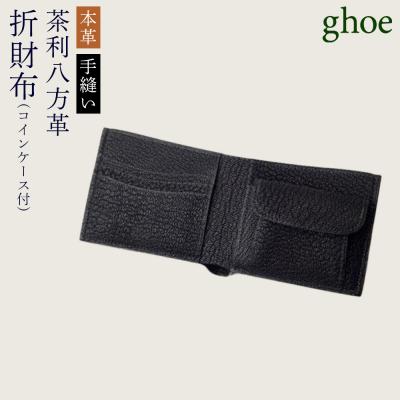 ふるさと納税 徳島市 【本革・手縫い】茶利八方革の折財布・コインケース付【CY007】