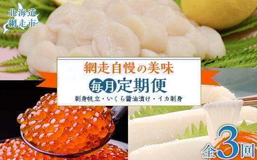 
            【毎月定期便】網走自慢の美味定期便(刺身帆立・いくら醤油漬け・イカ刺身)全3回 【ふるさと納税 人気 おすすめ ランキング ホタテ ほたて 帆立 いくら イクラ いくら醤油漬 イクラ醤油漬 いか刺身 イカ刺し イカ刺身 定期便 北海道 網走市 送料無料】 ABAO089
          