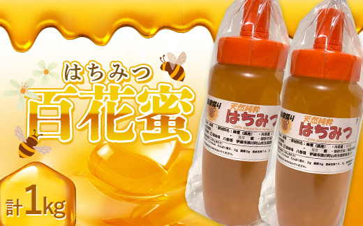 非加熱 純粋生はちみつ 百花蜜 1kg  ハチミツ 蜂蜜 調味料 はちみつ 加工品 食品 F20C-932