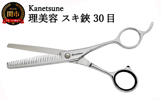 
H54-04 Kanetsune 理美容スキはさみ 30目（WS-30） ～よく切れる軽くてスムーズな繊細な切れ味 高級 ステンレス 関の刃物～

