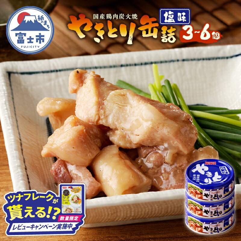 【ふるさと納税】【レビューキャンペーン】 やきとり 缶詰 塩味 選べる個数 3缶/6缶 業界シェアNo.1 国産鶏肉 備蓄 防災 非常食 保存食 キャンプ おつまみ 富士市 [sf001-153] [sf001-154]